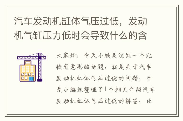 汽车发动机缸体气压过低，发动机气缸压力低时会导致什么的含量增加