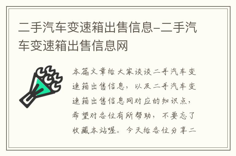 二手汽车变速箱出售信息-二手汽车变速箱出售信息网