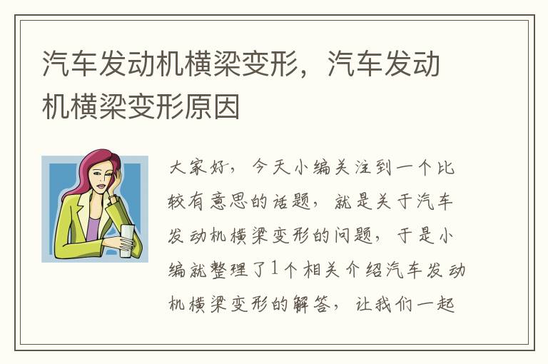 汽车发动机横梁变形，汽车发动机横梁变形原因