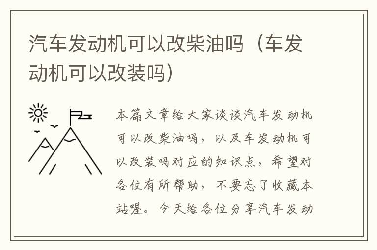 汽车发动机可以改柴油吗（车发动机可以改装吗）