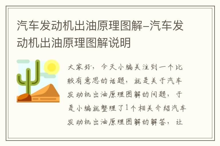 汽车发动机出油原理图解-汽车发动机出油原理图解说明