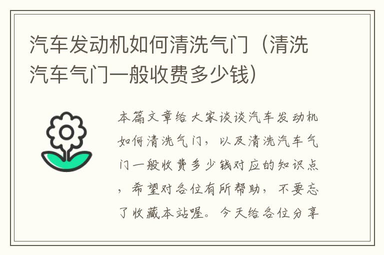 汽车发动机如何清洗气门（清洗汽车气门一般收费多少钱）