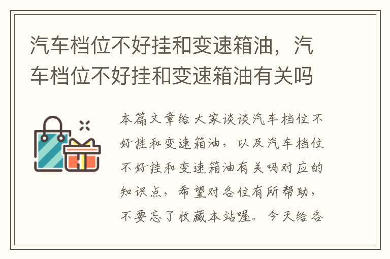 汽车档位不好挂和变速箱油，汽车档位不好挂和变速箱油有关吗