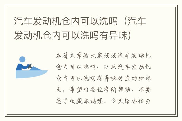 汽车发动机仓内可以洗吗（汽车发动机仓内可以洗吗有异味）