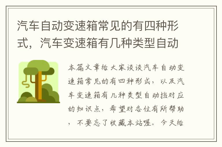 汽车自动变速箱常见的有四种形式，汽车变速箱有几种类型自动挡