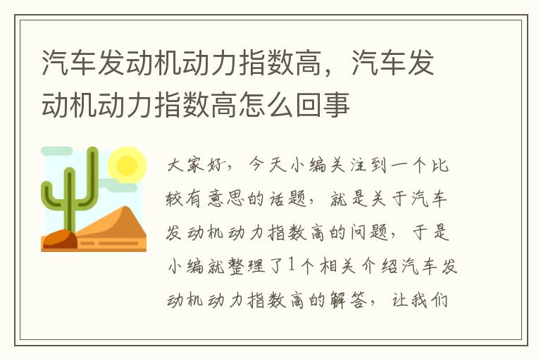 汽车发动机动力指数高，汽车发动机动力指数高怎么回事