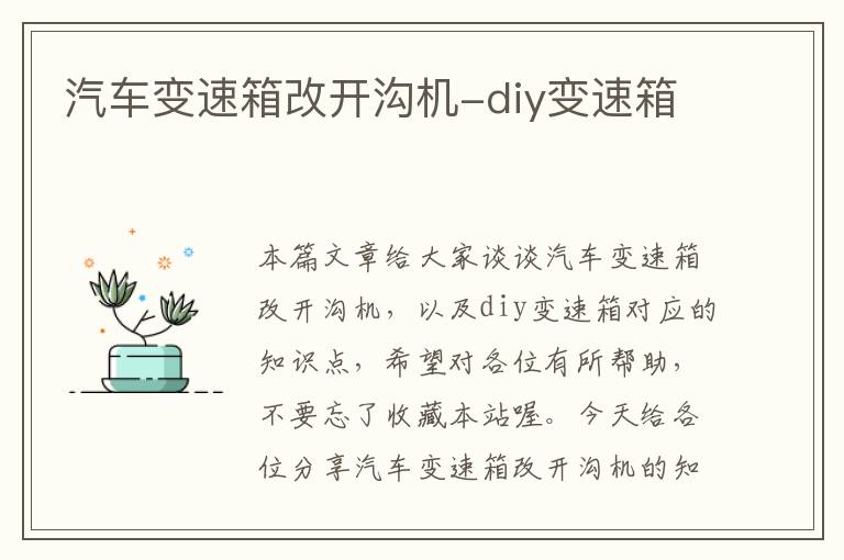 汽车变速箱改开沟机-diy变速箱