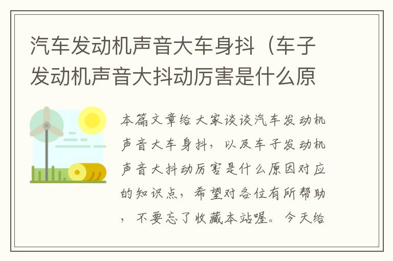 汽车发动机声音大车身抖（车子发动机声音大抖动厉害是什么原因）