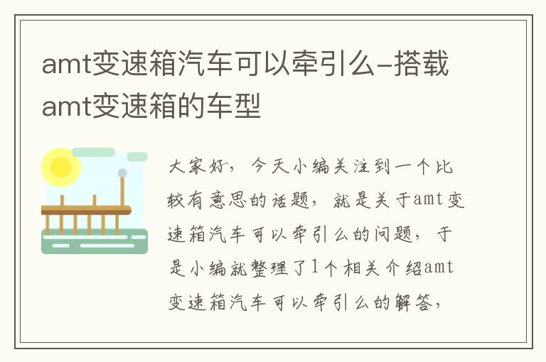 amt变速箱汽车可以牵引么-搭载amt变速箱的车型