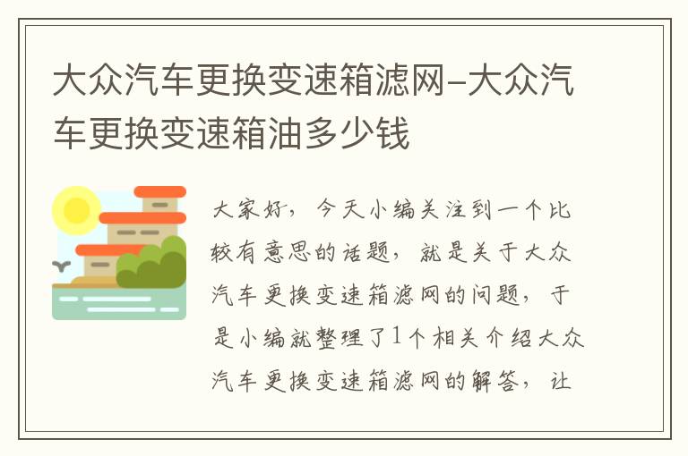 大众汽车更换变速箱滤网-大众汽车更换变速箱油多少钱