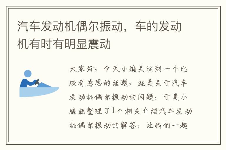 汽车发动机偶尔振动，车的发动机有时有明显震动