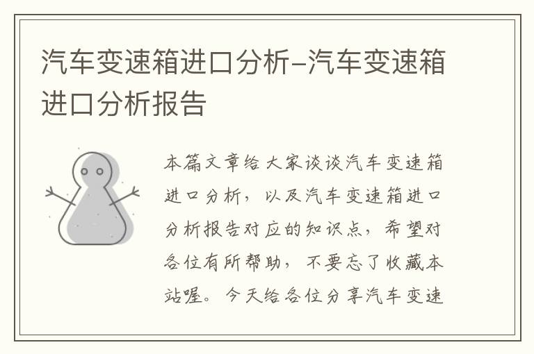 汽车变速箱进口分析-汽车变速箱进口分析报告