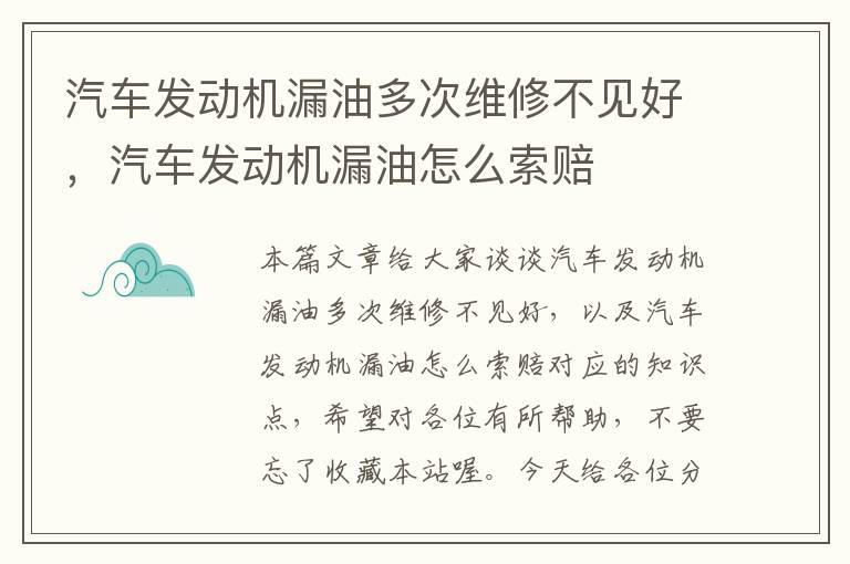 汽车发动机漏油多次维修不见好，汽车发动机漏油怎么索赔