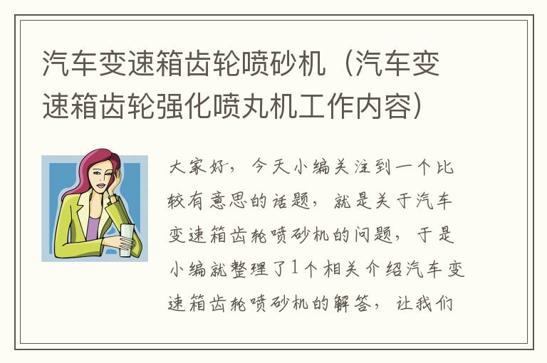 汽车变速箱齿轮喷砂机（汽车变速箱齿轮强化喷丸机工作内容）