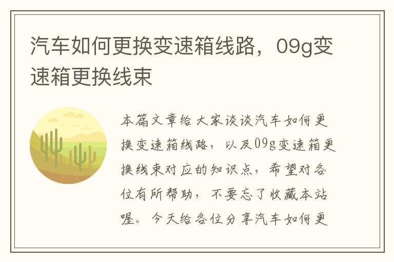 汽车如何更换变速箱线路，09g变速箱更换线束