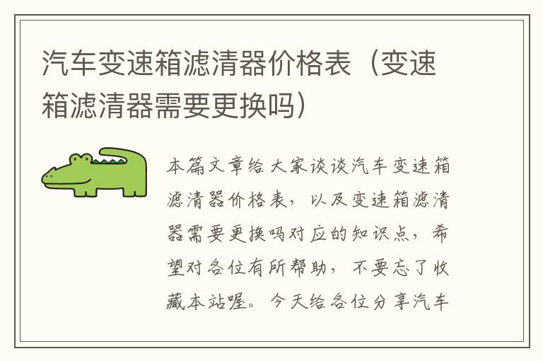 汽车变速箱滤清器价格表（变速箱滤清器需要更换吗）