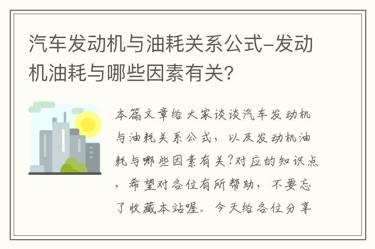 汽车发动机与油耗关系公式-发动机油耗与哪些因素有关?