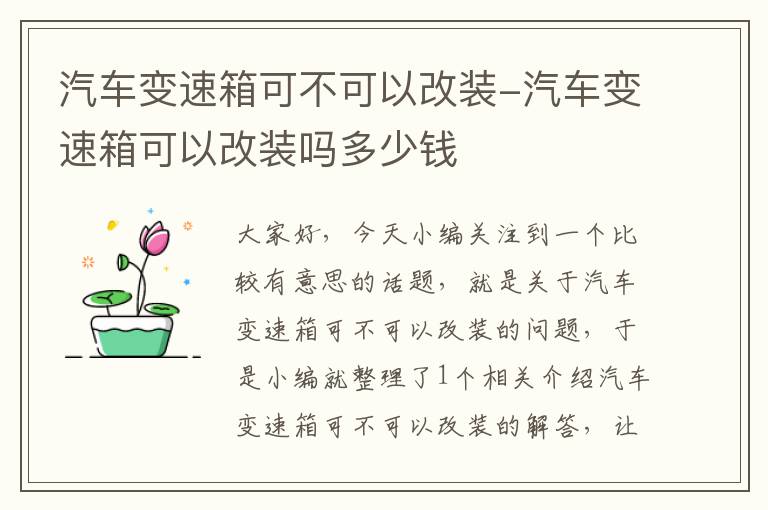 汽车变速箱可不可以改装-汽车变速箱可以改装吗多少钱