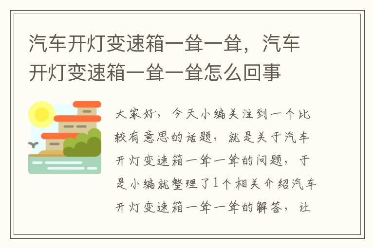 汽车开灯变速箱一耸一耸，汽车开灯变速箱一耸一耸怎么回事