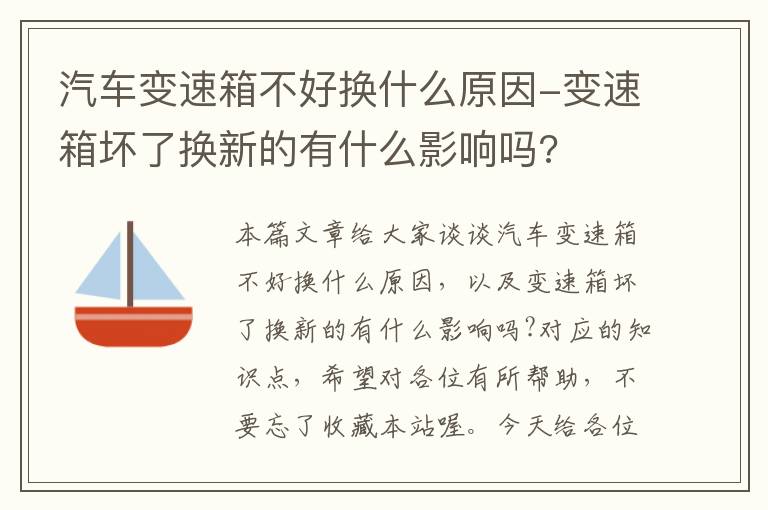 汽车变速箱不好换什么原因-变速箱坏了换新的有什么影响吗?