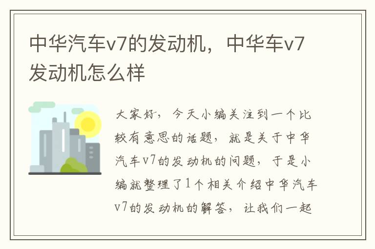 中华汽车v7的发动机，中华车v7发动机怎么样