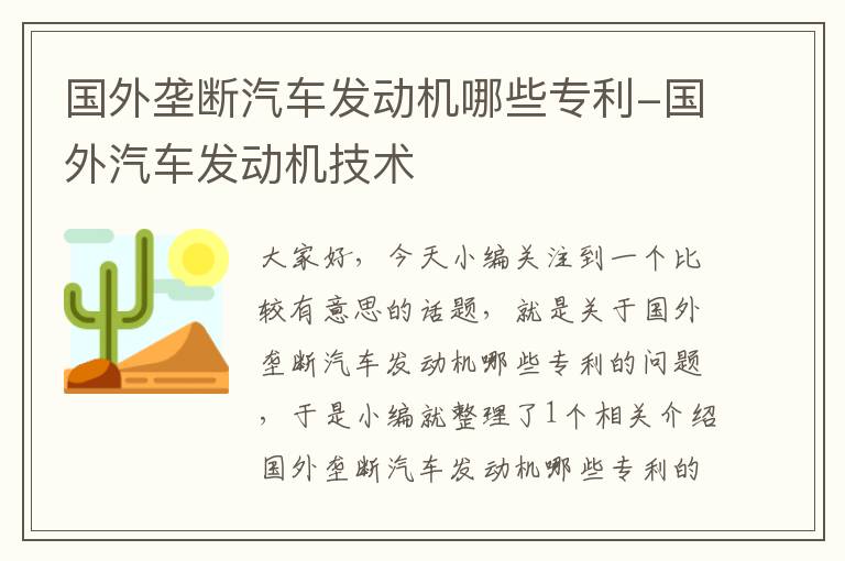 国外垄断汽车发动机哪些专利-国外汽车发动机技术