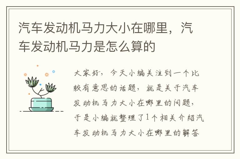 汽车发动机马力大小在哪里，汽车发动机马力是怎么算的