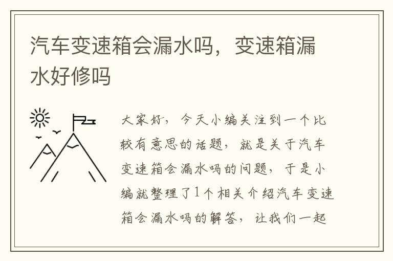 汽车变速箱会漏水吗，变速箱漏水好修吗