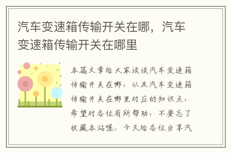 汽车变速箱传输开关在哪，汽车变速箱传输开关在哪里