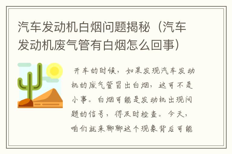 汽车发动机白烟问题揭秘（汽车发动机废气管有白烟怎么回事）