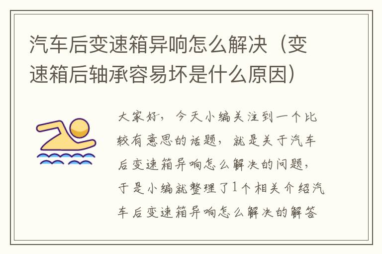 汽车后变速箱异响怎么解决（变速箱后轴承容易坏是什么原因）