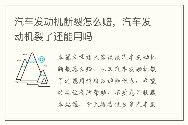 汽车发动机断裂怎么赔，汽车发动机裂了还能用吗