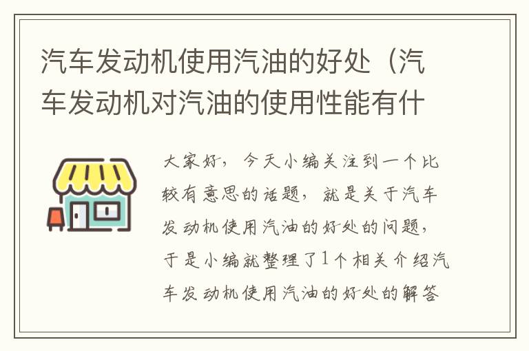 汽车发动机使用汽油的好处（汽车发动机对汽油的使用性能有什么要求）