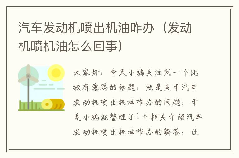 汽车发动机喷出机油咋办（发动机喷机油怎么回事）