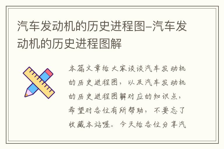 汽车发动机的历史进程图-汽车发动机的历史进程图解