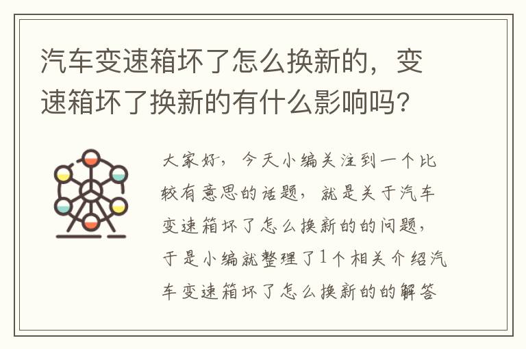 汽车变速箱坏了怎么换新的，变速箱坏了换新的有什么影响吗?