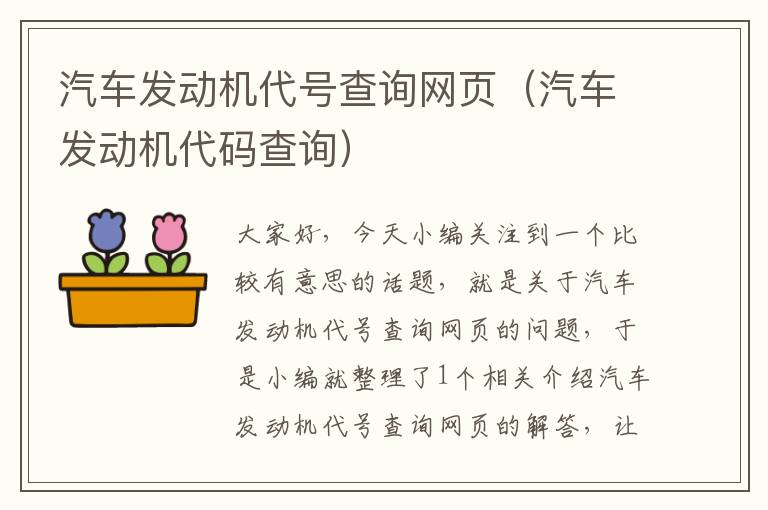 汽车发动机代号查询网页（汽车发动机代码查询）