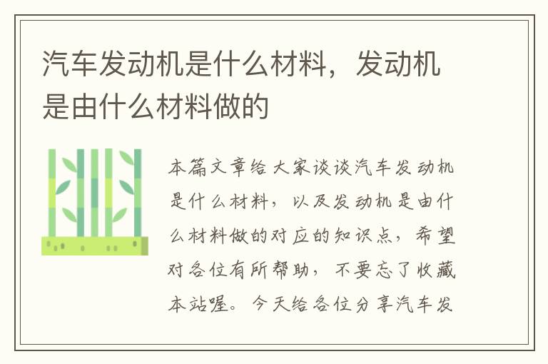 汽车发动机是什么材料，发动机是由什么材料做的