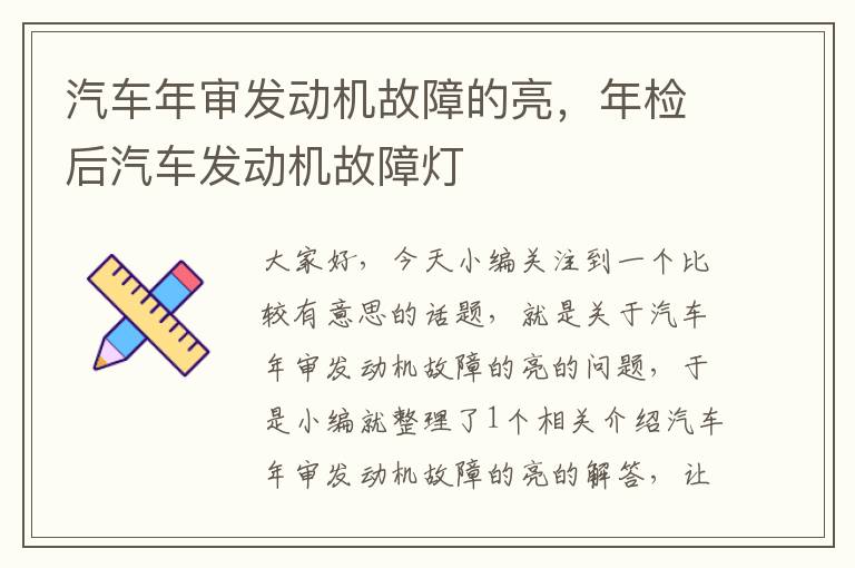 汽车年审发动机故障的亮，年检后汽车发动机故障灯