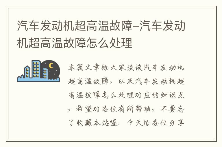 汽车发动机超高温故障-汽车发动机超高温故障怎么处理