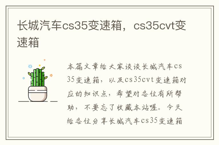 长城汽车cs35变速箱，cs35cvt变速箱