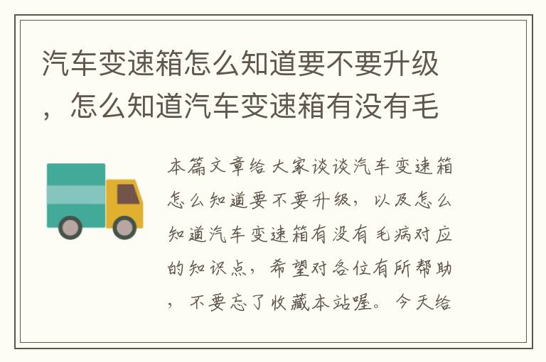 汽车变速箱怎么知道要不要升级，怎么知道汽车变速箱有没有毛病