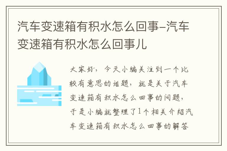 汽车变速箱有积水怎么回事-汽车变速箱有积水怎么回事儿