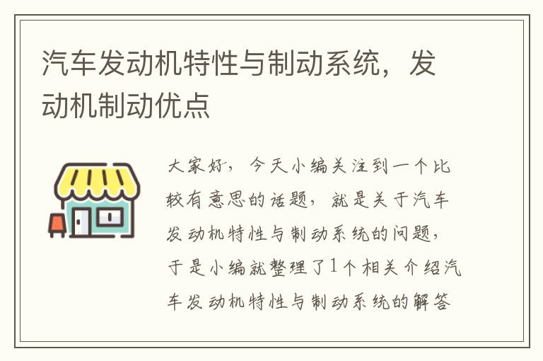 汽车发动机特性与制动系统，发动机制动优点