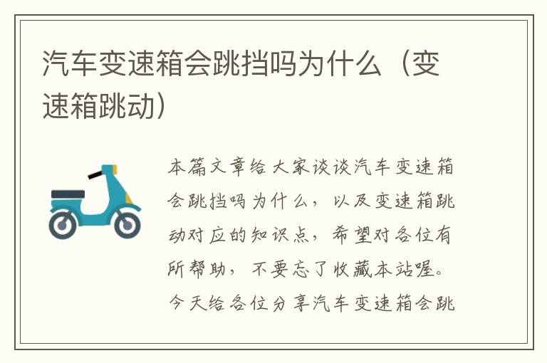 汽车变速箱会跳挡吗为什么（变速箱跳动）