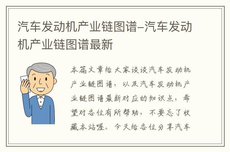 汽车发动机产业链图谱-汽车发动机产业链图谱最新