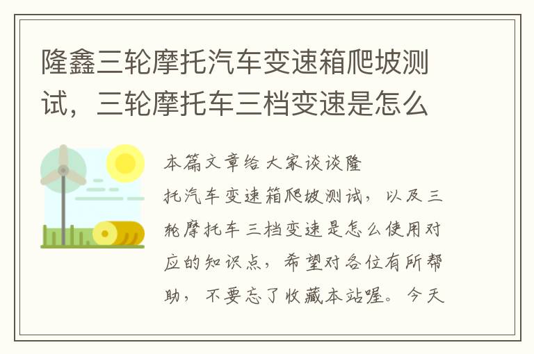 隆鑫三轮摩托汽车变速箱爬坡测试，三轮摩托车三档变速是怎么使用