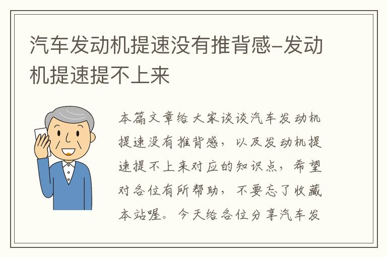 汽车发动机提速没有推背感-发动机提速提不上来