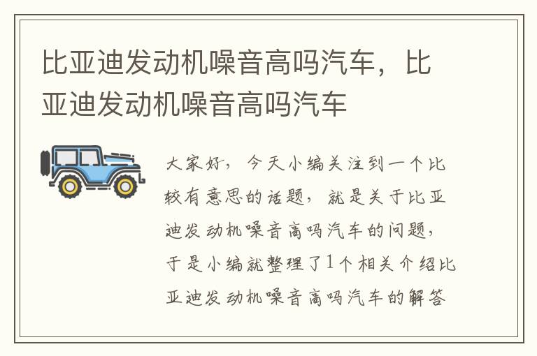 比亚迪发动机噪音高吗汽车，比亚迪发动机噪音高吗汽车