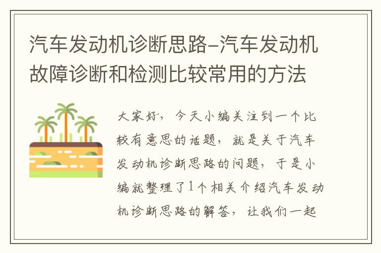 汽车发动机诊断思路-汽车发动机故障诊断和检测比较常用的方法